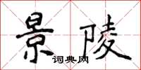 侯登峰景陵楷書怎么寫