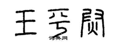 曾慶福王平尉篆書個性簽名怎么寫