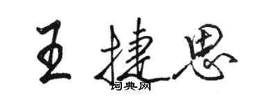 駱恆光王捷思行書個性簽名怎么寫