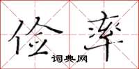 黃華生儉率楷書怎么寫