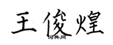 何伯昌王俊煌楷書個性簽名怎么寫