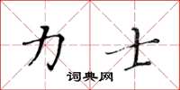 黃華生力士楷書怎么寫