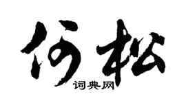 胡問遂何松行書個性簽名怎么寫