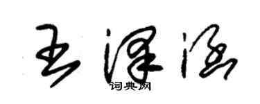 朱錫榮王澤涵草書個性簽名怎么寫