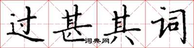 丁謙過甚其詞楷書怎么寫