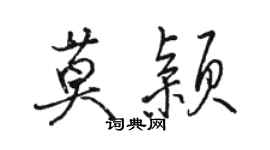 駱恆光莫穎行書個性簽名怎么寫
