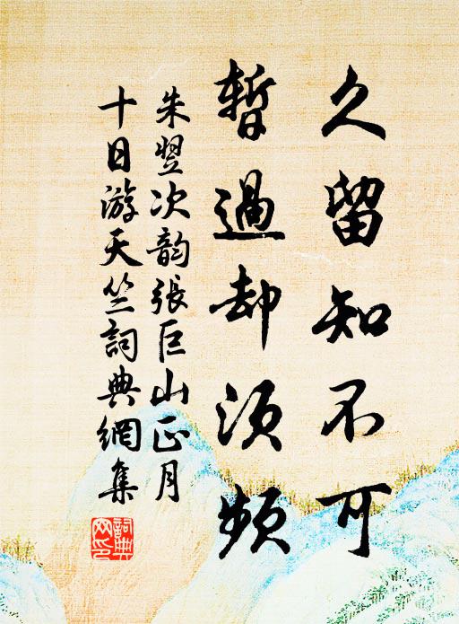 六鰲初駕，縹緲蓬閬，移來洲島 詩詞名句