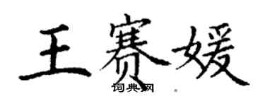 丁謙王賽媛楷書個性簽名怎么寫