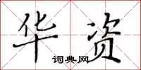 黃華生華資楷書怎么寫