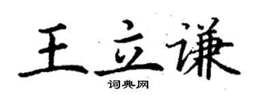 丁謙王立謙楷書個性簽名怎么寫