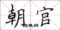 侯登峰朝官楷書怎么寫