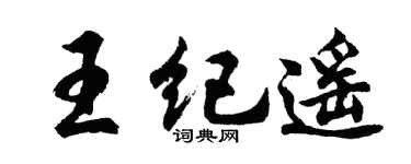 胡問遂王紀遙行書個性簽名怎么寫