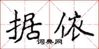 侯登峰據依楷書怎么寫