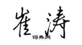 駱恆光崔濤行書個性簽名怎么寫