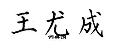 何伯昌王尤成楷書個性簽名怎么寫