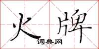 黃華生火牌楷書怎么寫