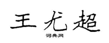 袁強王尤超楷書個性簽名怎么寫