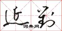 駱恆光延對草書怎么寫