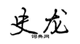 曾慶福史龍行書個性簽名怎么寫
