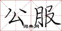 龐中華公服楷書怎么寫