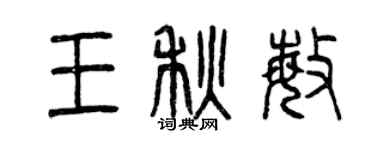 曾慶福王秋敏篆書個性簽名怎么寫