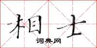 黃華生相士楷書怎么寫