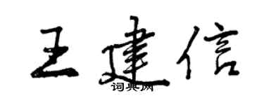 曾慶福王建信行書個性簽名怎么寫