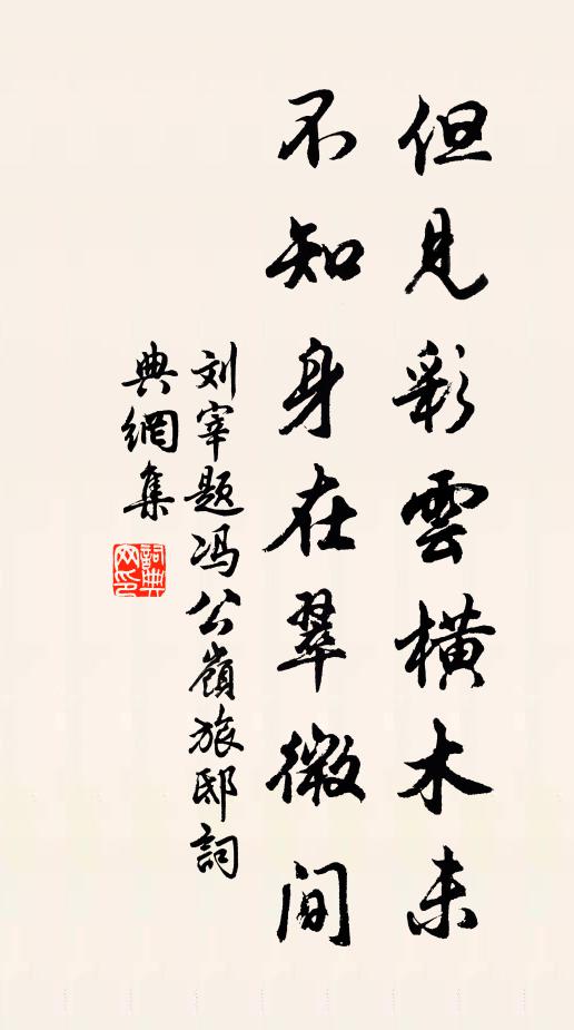 莫辭今夕如泥醉，須念明朝各一涯 詩詞名句