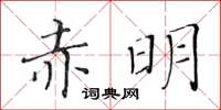 黃華生赤明楷書怎么寫