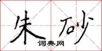 侯登峰硃砂楷書怎么寫