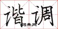 駱恆光諧調楷書怎么寫