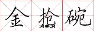 田英章金搶碗楷書怎么寫