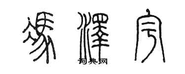 陳墨馮澤宇篆書個性簽名怎么寫