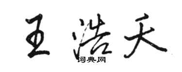 駱恆光王浩夭行書個性簽名怎么寫