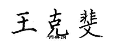 何伯昌王克斐楷書個性簽名怎么寫