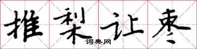 周炳元推梨讓棗楷書怎么寫