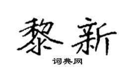 袁強黎新楷書個性簽名怎么寫