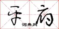 王冬齡平府草書怎么寫