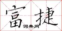 黃華生富捷楷書怎么寫