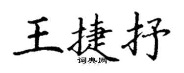 丁謙王捷抒楷書個性簽名怎么寫