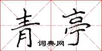 侯登峰青亭楷書怎么寫