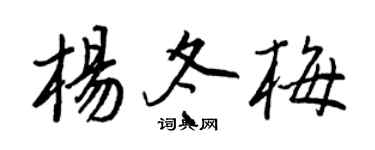 王正良楊冬梅行書個性簽名怎么寫