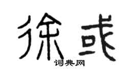 曾慶福徐或篆書個性簽名怎么寫