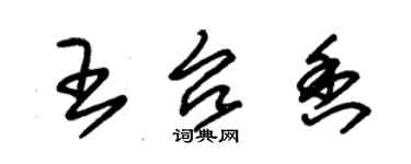 朱錫榮王台香草書個性簽名怎么寫