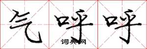 龐中華氣呼呼楷書怎么寫