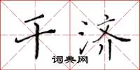 黃華生幹濟楷書怎么寫