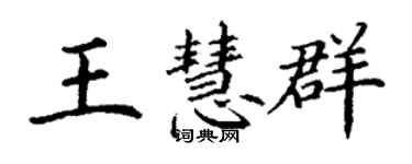 丁謙王慧群楷書個性簽名怎么寫