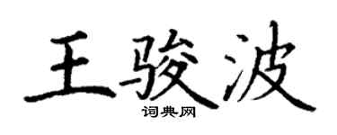 丁謙王駿波楷書個性簽名怎么寫