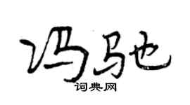 曾慶福馮馳行書個性簽名怎么寫
