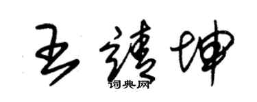 朱錫榮王靖坤草書個性簽名怎么寫